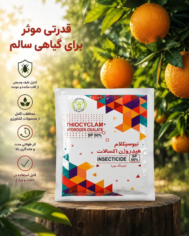 سم حشره کش تیوسیکلام هیدروژن اکسالات ((اوویسکت))